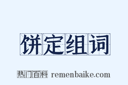 饼定组词是什么意思的图片